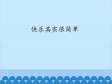 快乐其实很简单_课件1