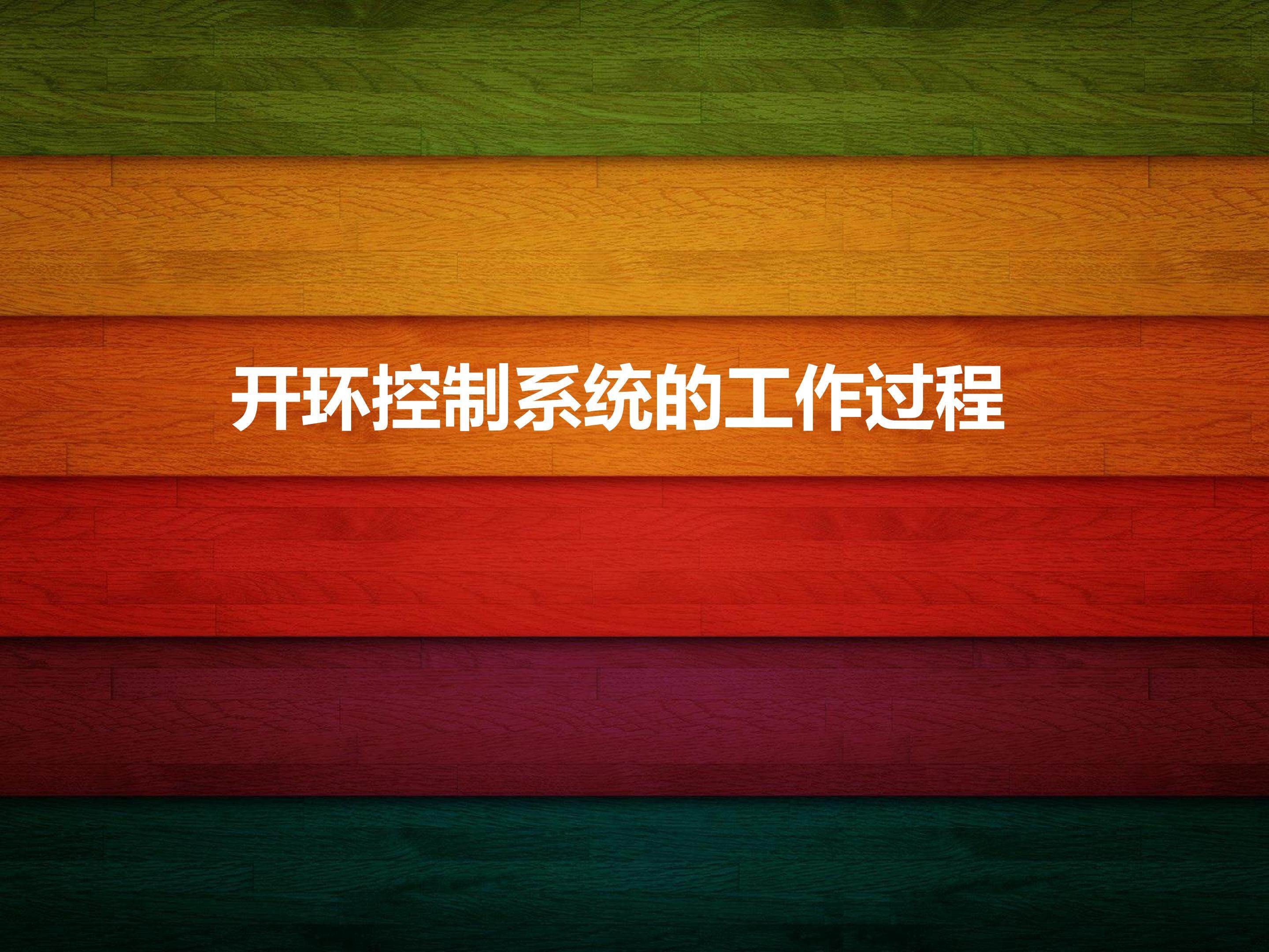 开环控制系统的工作过程