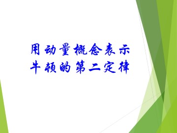 动量守恒定律_课件2