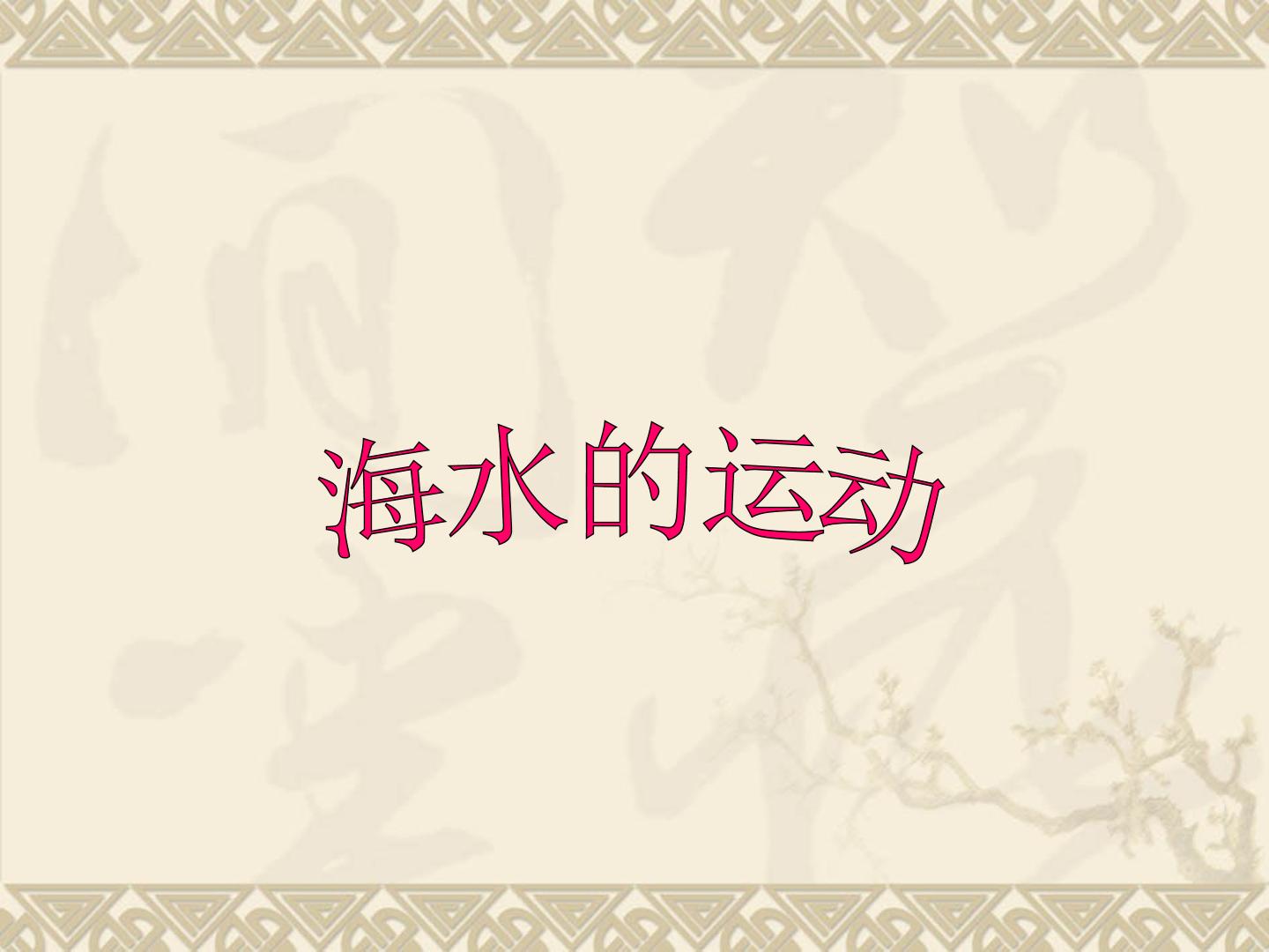 海水的运动_课件1