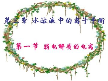 第一节 弱电解质的电离