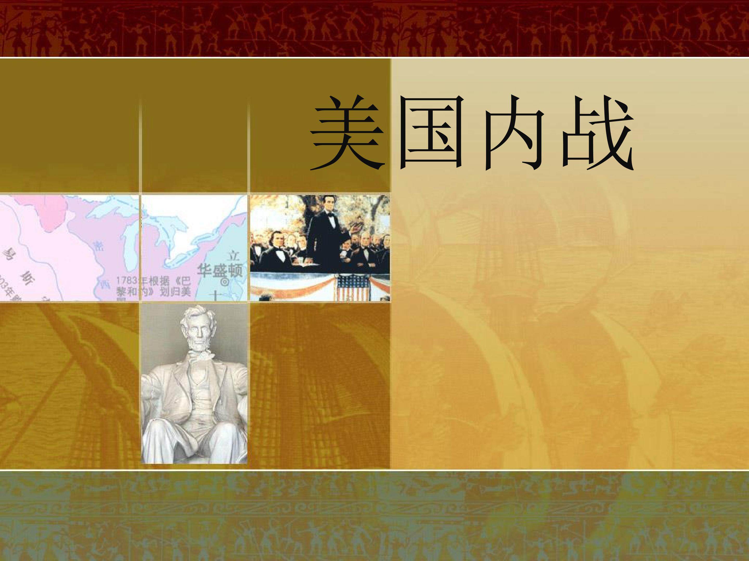 美国内战_课件1