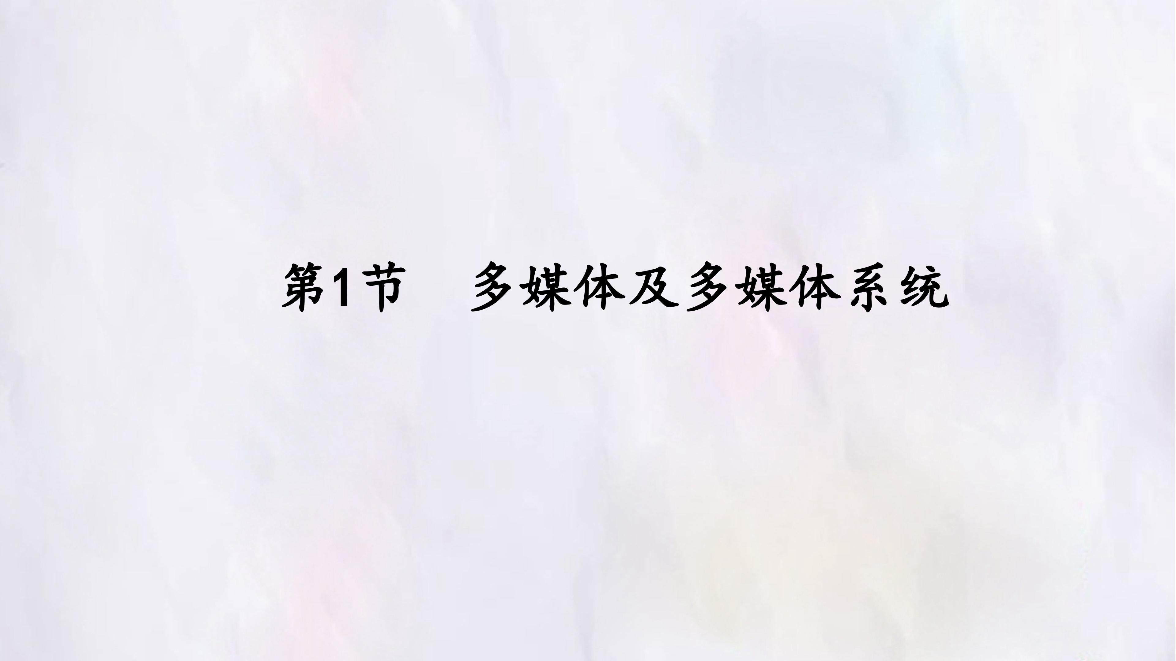 第1节  多媒体及多媒体系统