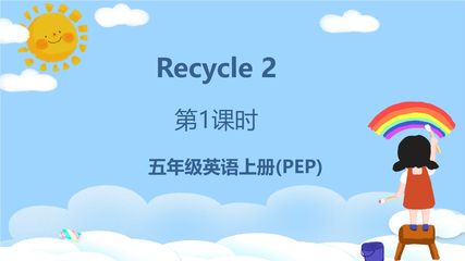 【★★★】5年级英语人教三起上册课件 Recycle 2