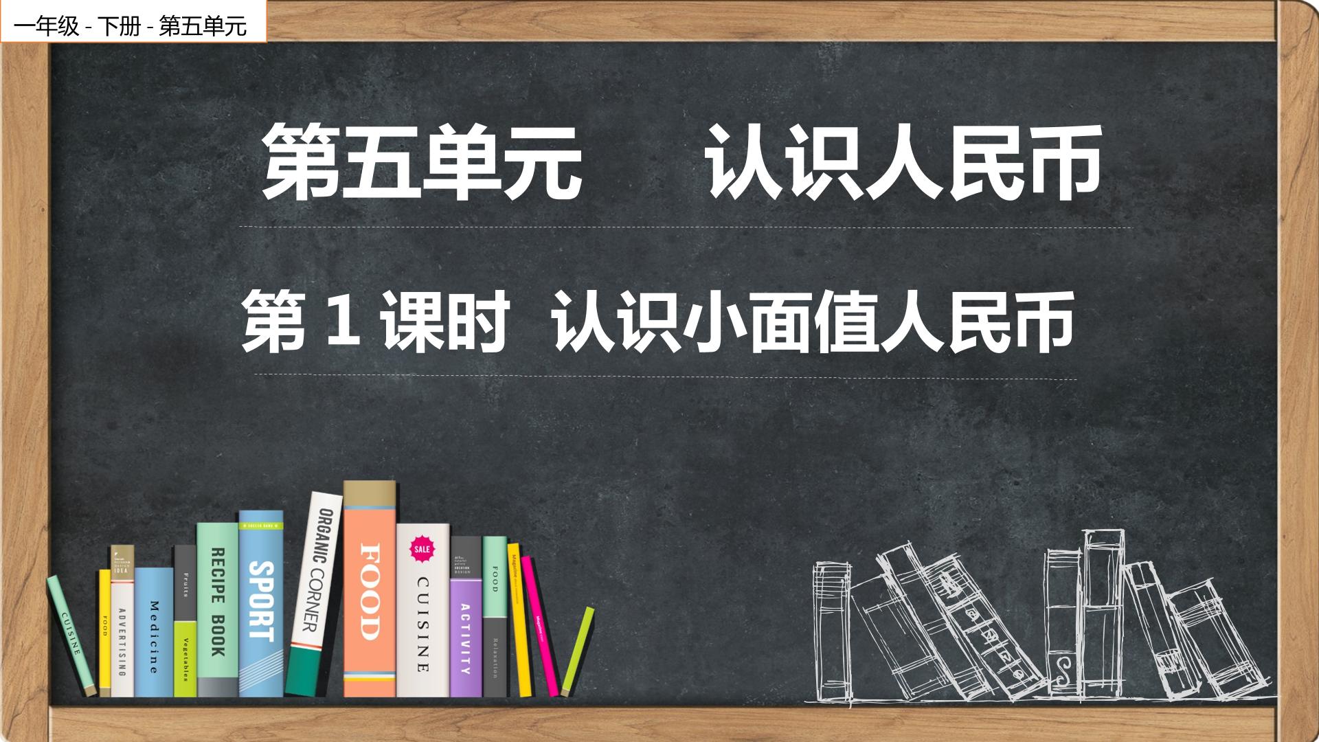 认识小面额人民币