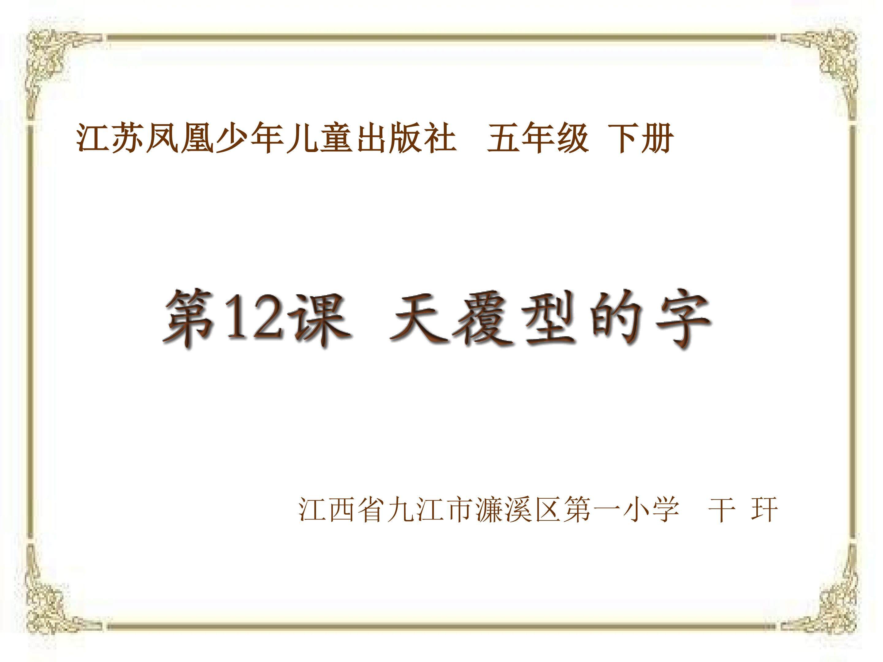 天覆型的字