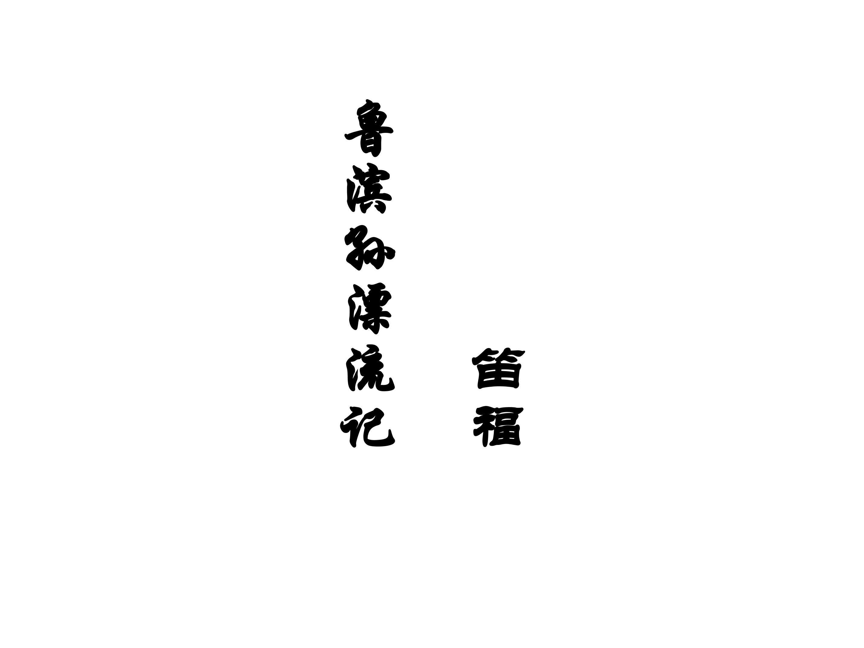 精彩片段_课件2