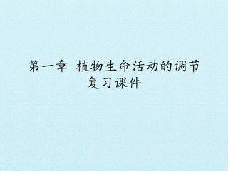 第一章 植物生命活动的调节 复习课件