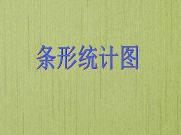 条形统计图_课件1