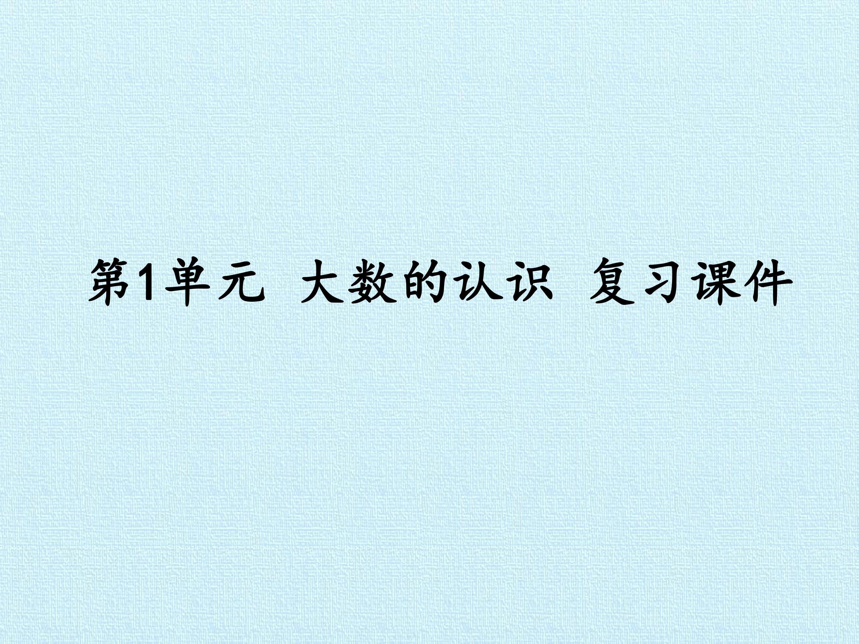 第1单元 大数的认识 复习课件
