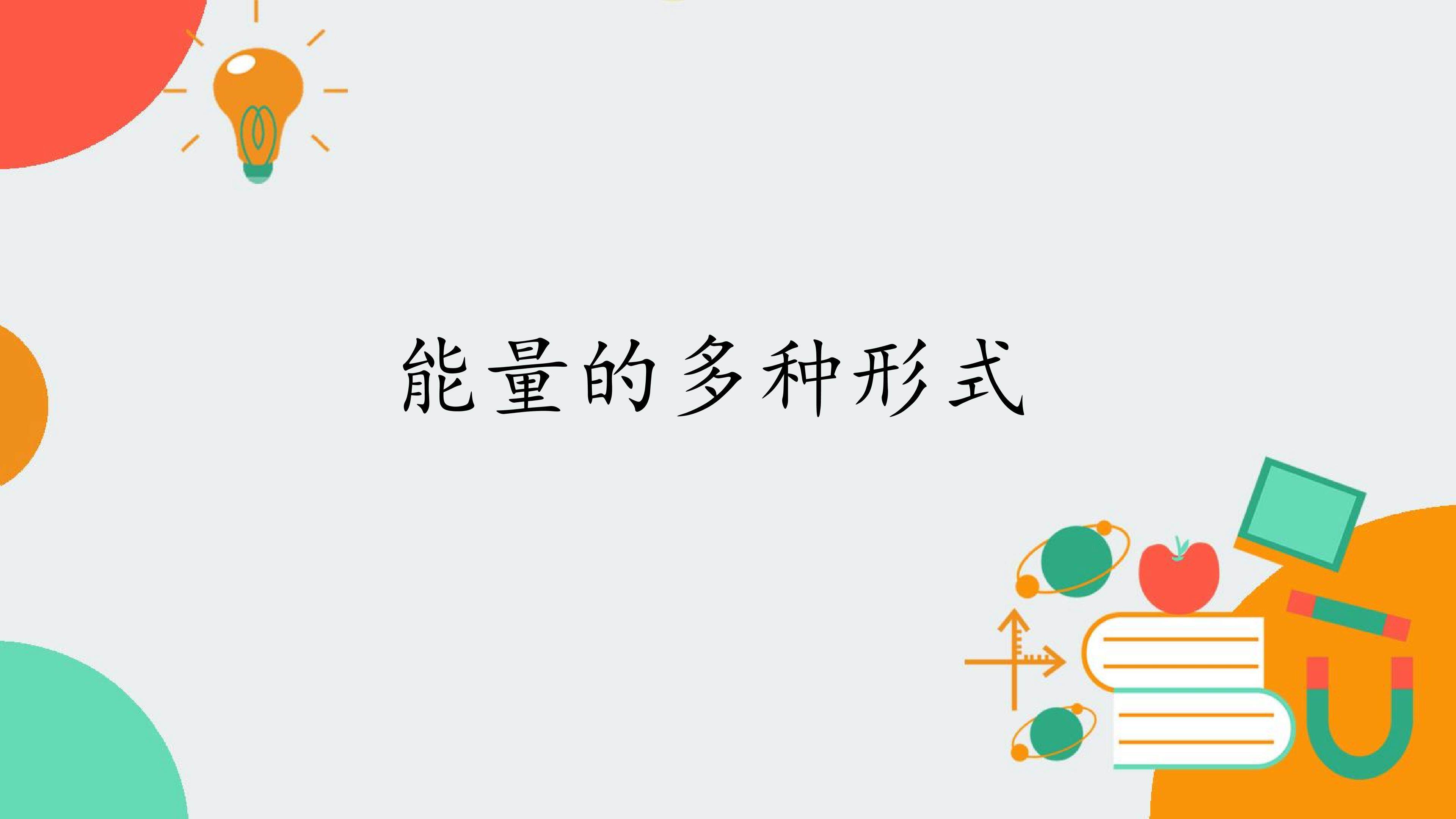 能量的多种形式
