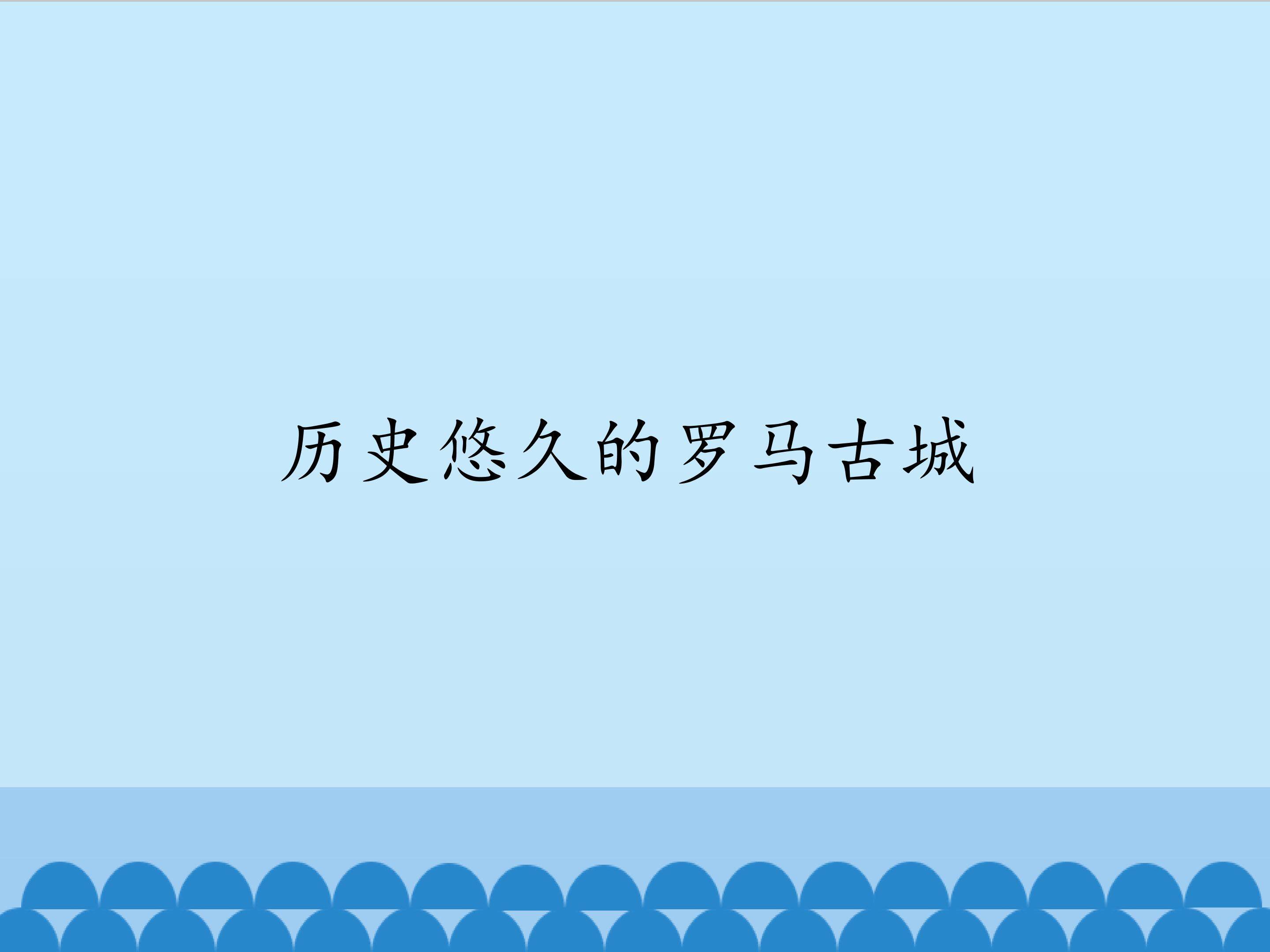 历史悠久的罗马古城
