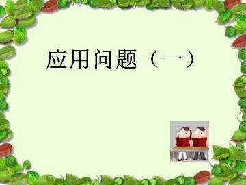 应用问题（一）_课件1