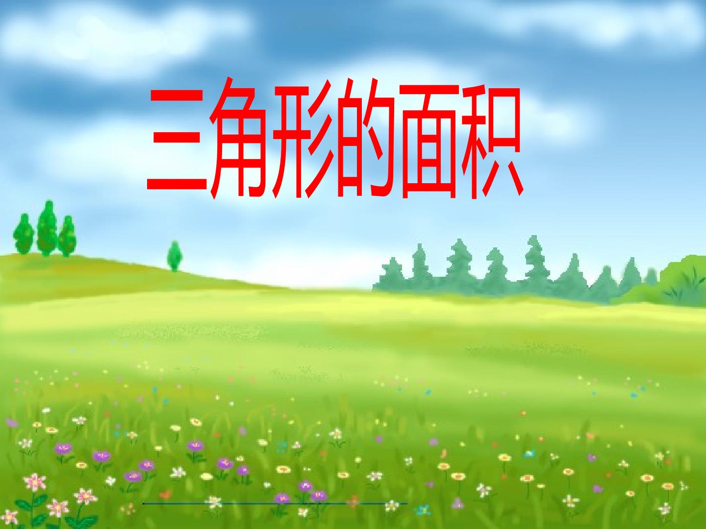 三角形的面积