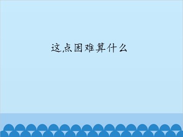 这点困难算什么_课件1