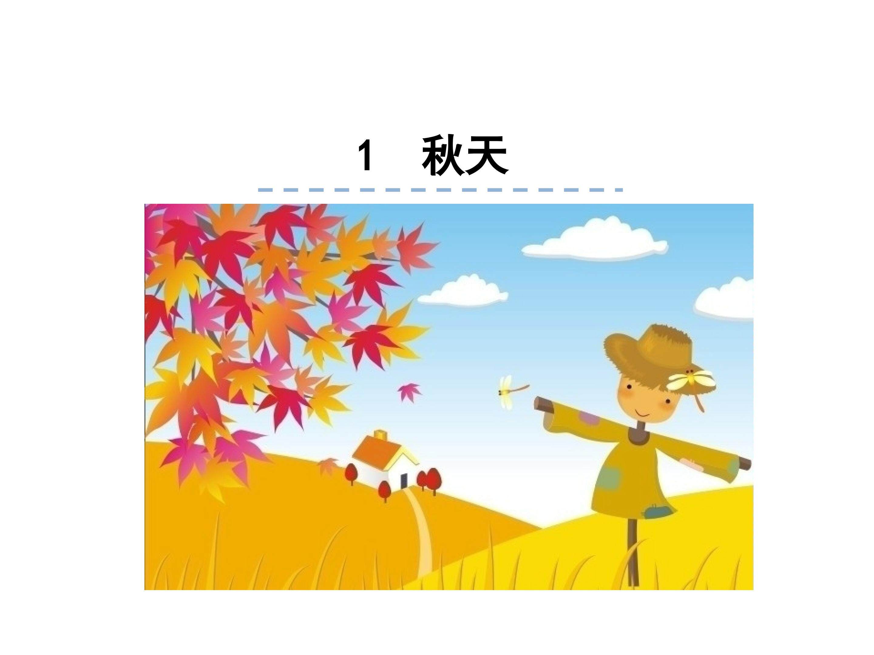 秋天