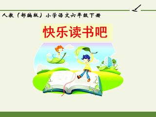 人教版(部编版)小学语文四年级上册 - 快乐读书吧