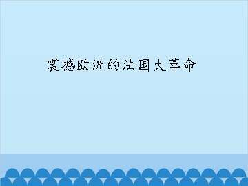 震撼欧洲的法国大革命_课件1