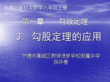 《勾股定理的应用》课件