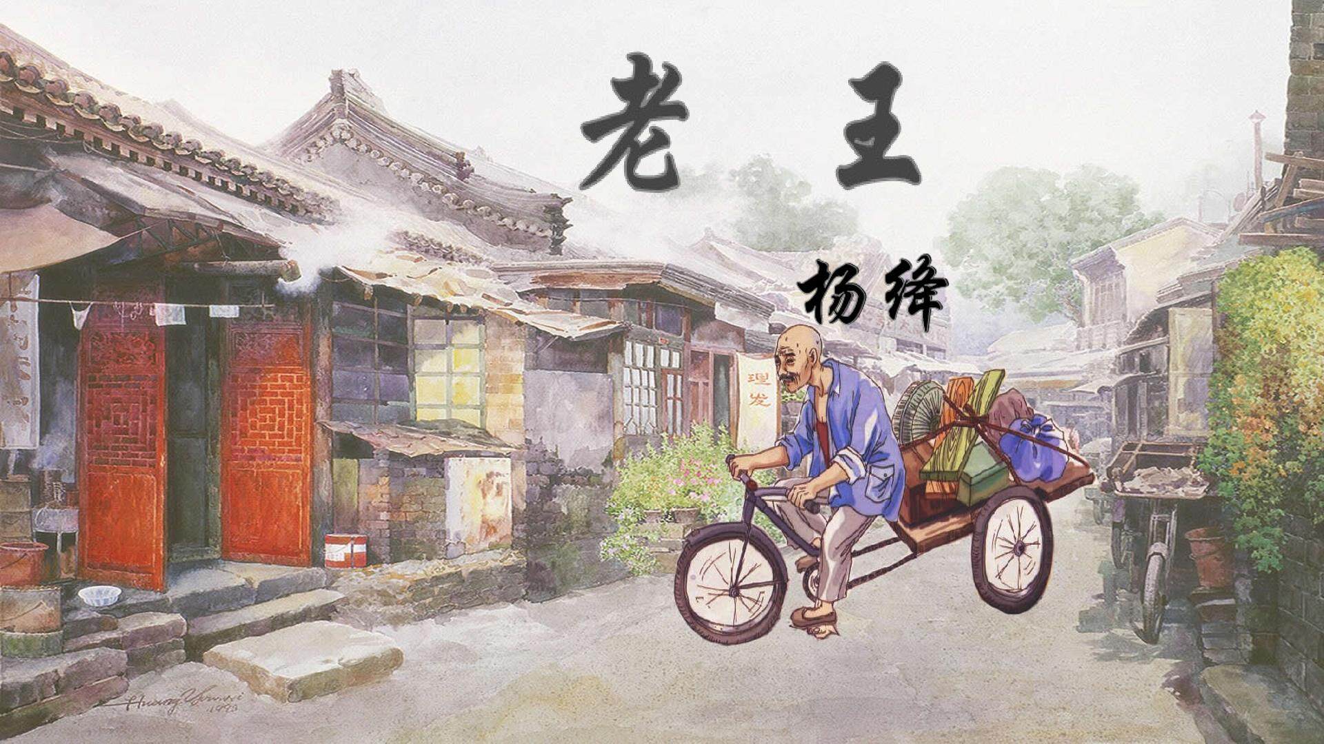 老王