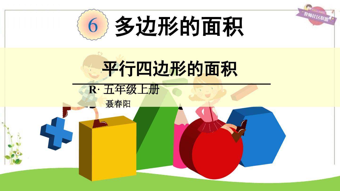 平行四边形的面积