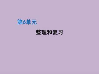 6年级上册数学人教版课件第6单元《整理与复习》01