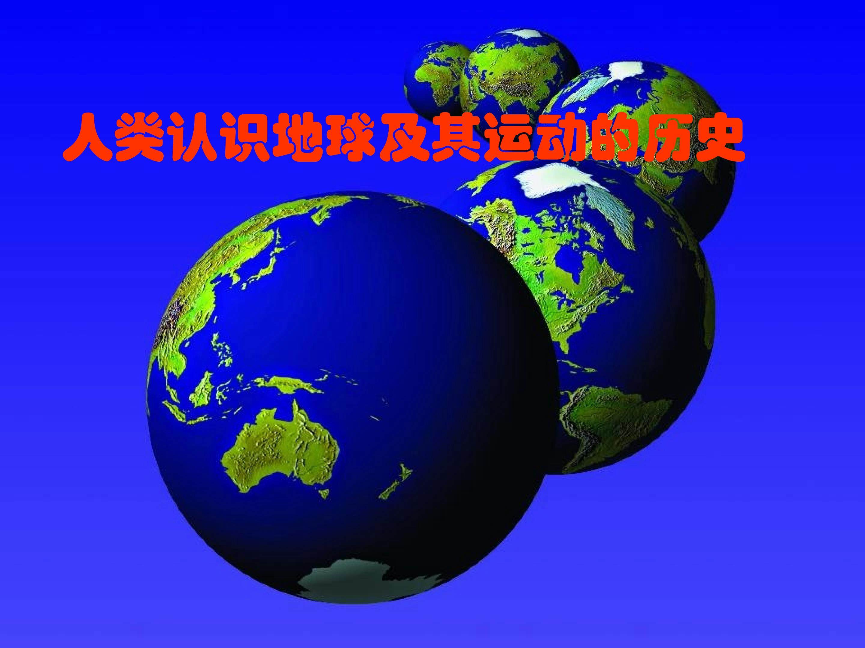 人类认识地球及其运动的历史