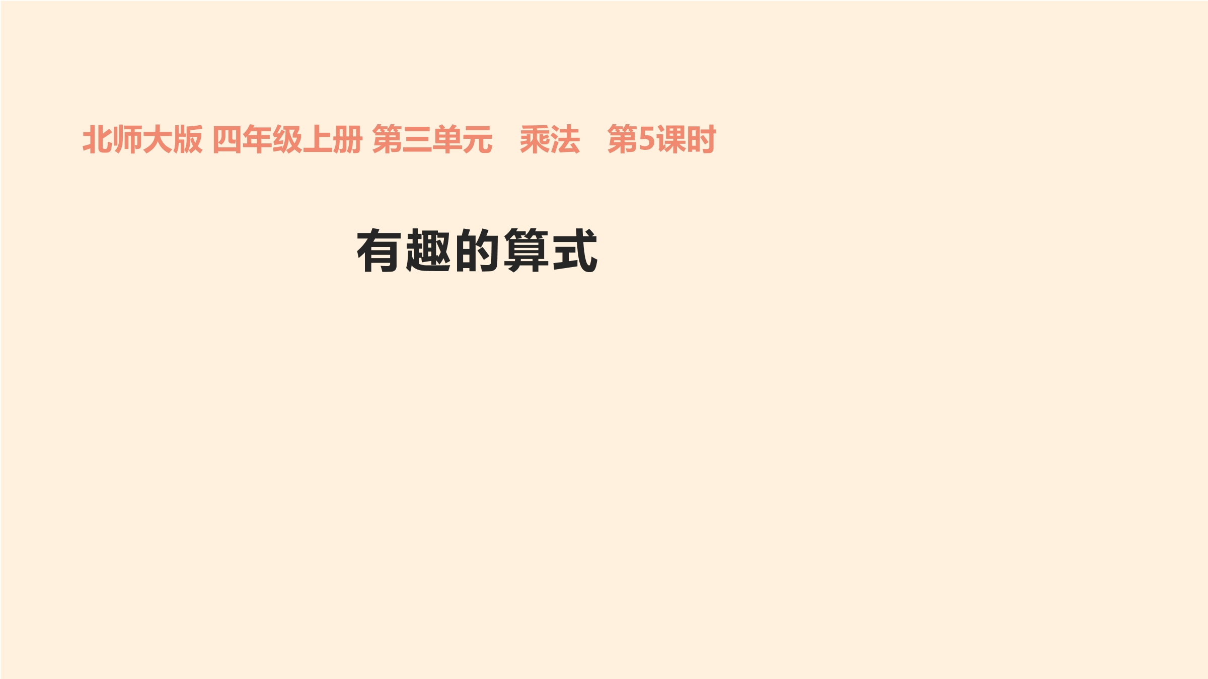 【★★★】4年级数学北师大版上册课件第3章《有趣的算式》