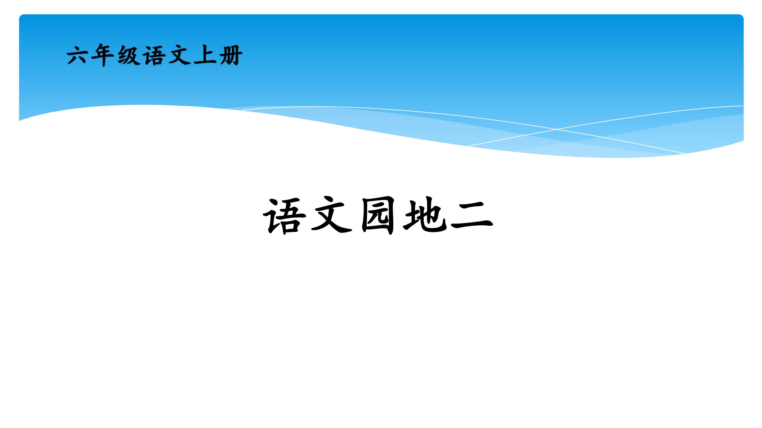 六年级上册语文部编版课件第二单元《语文园地》04