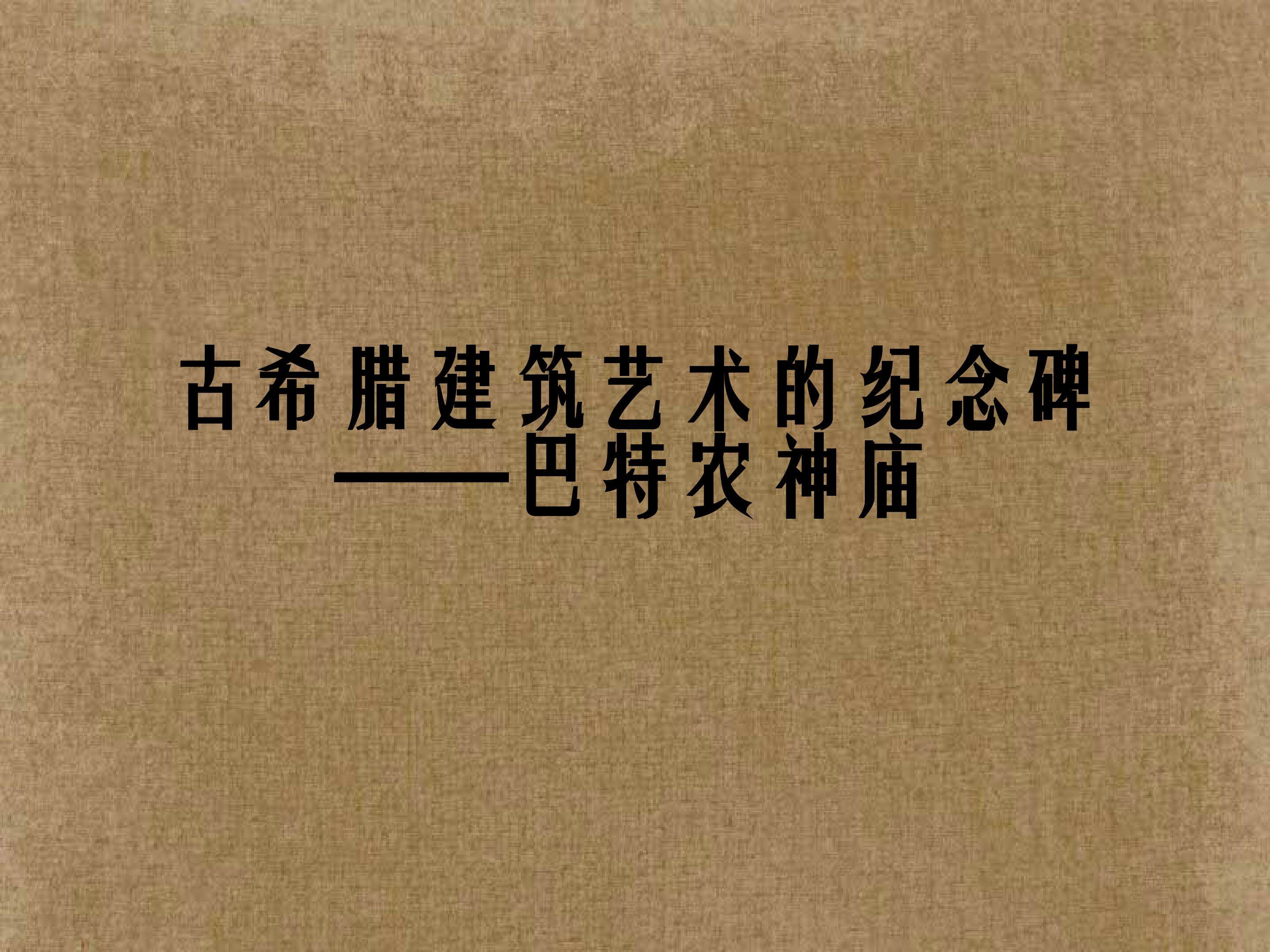 古希腊建筑艺术的纪念碑——巴特农神庙_课件1