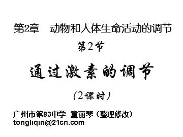 生物高中必修3第二章第二节课件8
