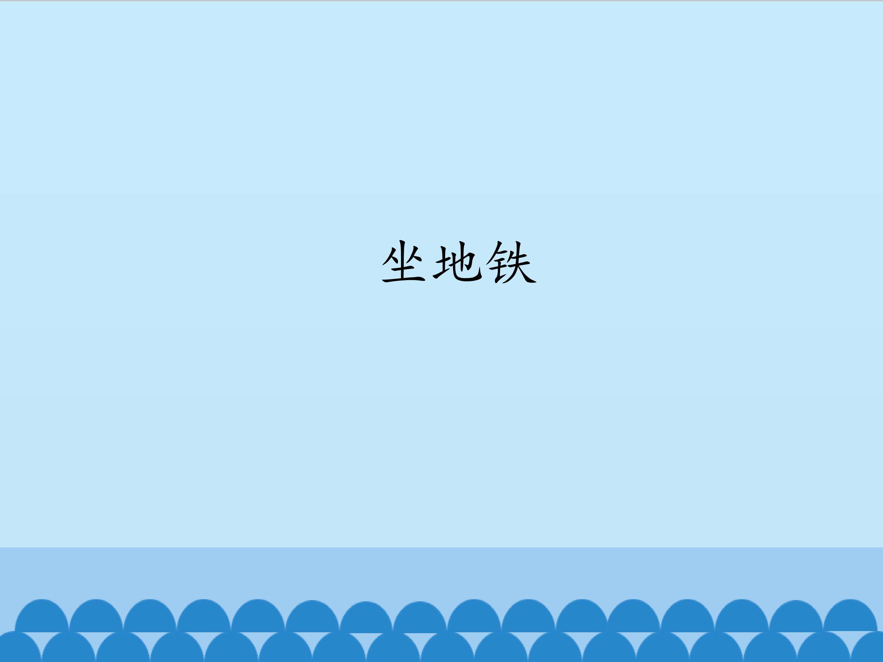 坐地铁_课件1