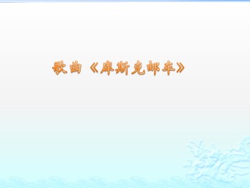 歌曲《库斯克邮车》_课件1