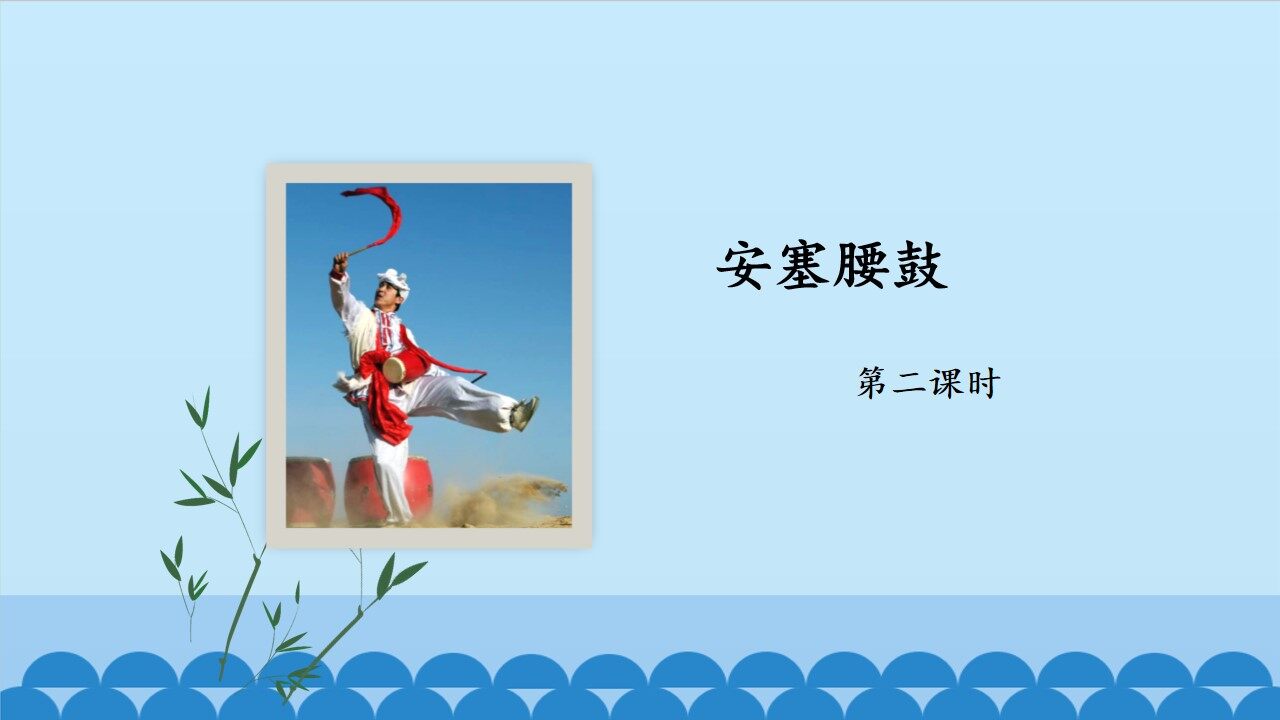 安塞腰鼓 ——第二课时
