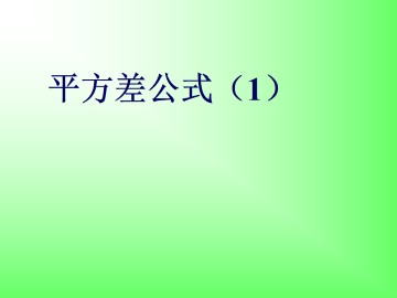 平方差公式_课件4