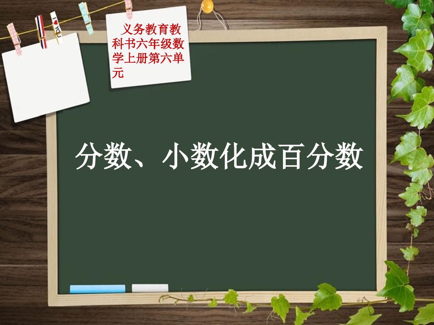 分数、小数化成百分数