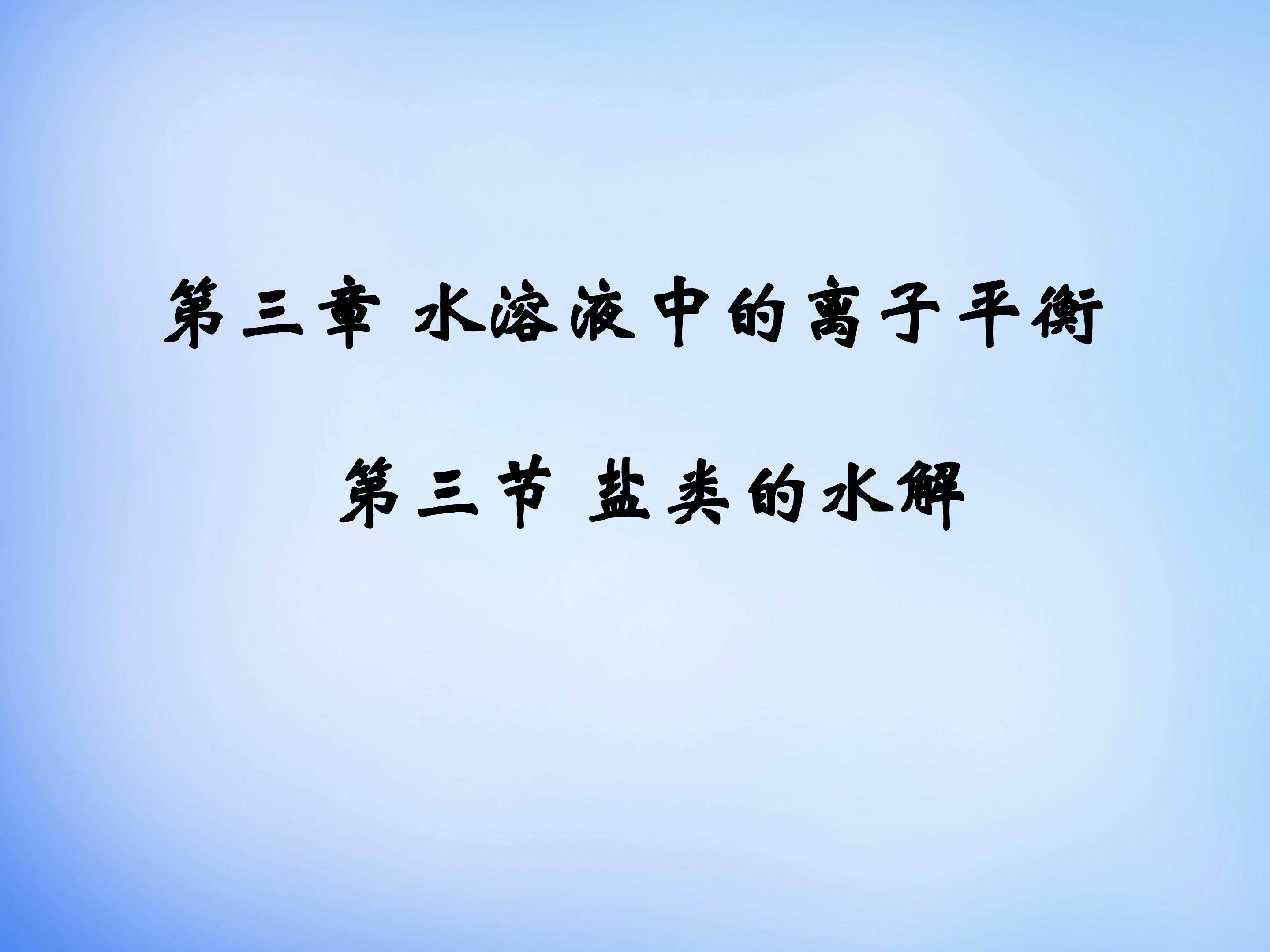 《盐类水解》课件