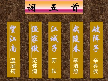 破阵子 为陈同甫赋壮词以寄之_课件2