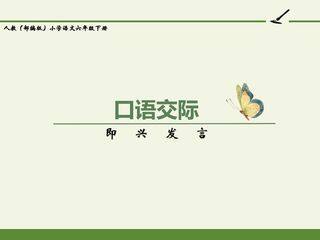 人教版(部编版)小学语文六年级下册 - 口语交际  即兴发言