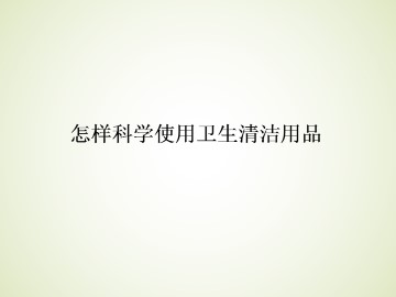 怎样科学使用卫生清洁用品_课件1