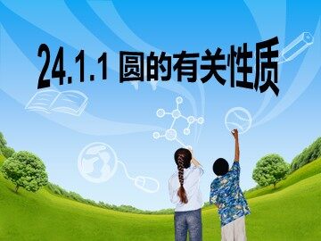 24.1.1 圆