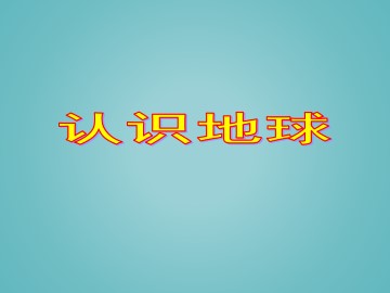 认识地球_课件1