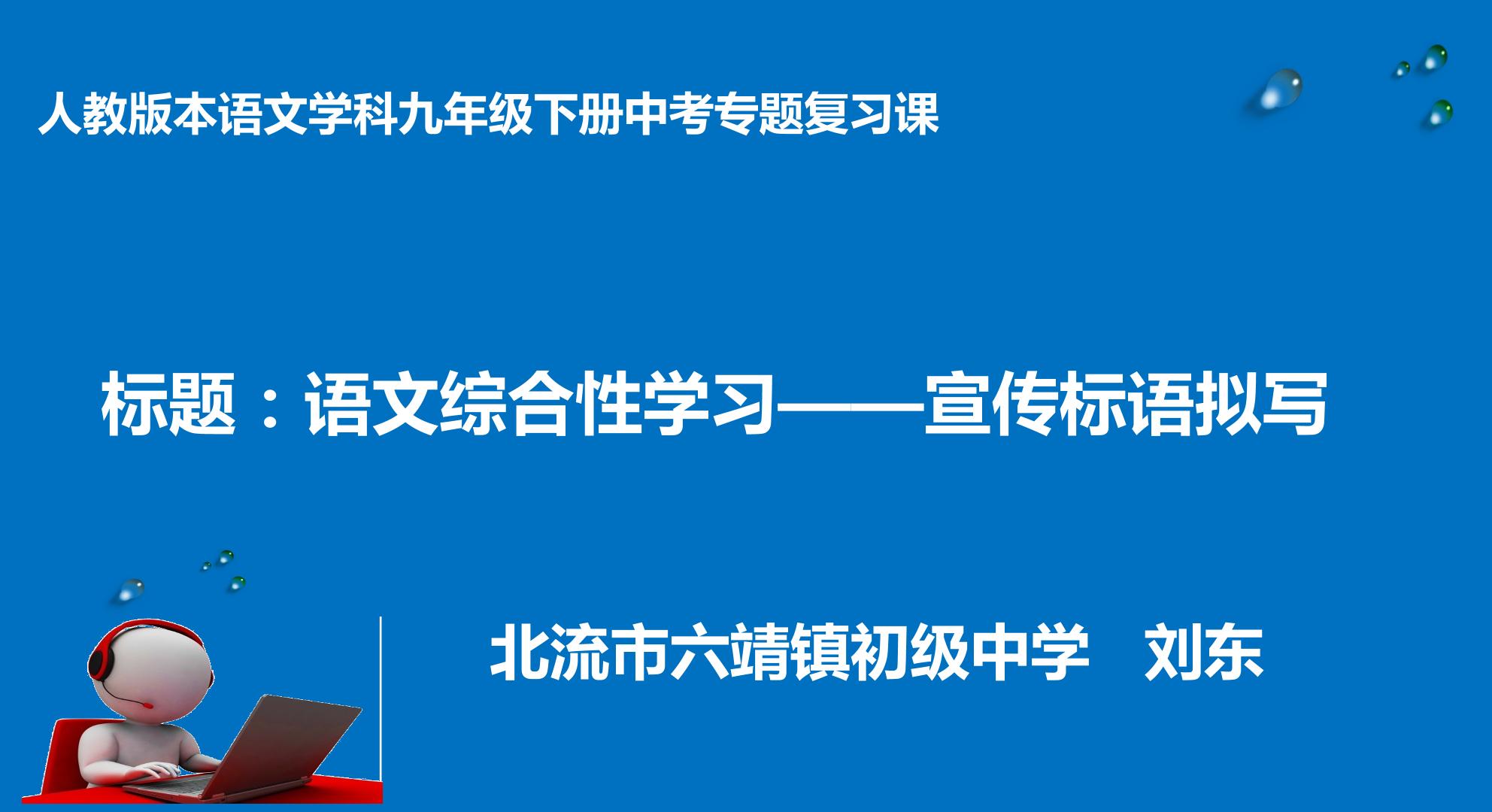 语文综合性学习——宣传标语拟写