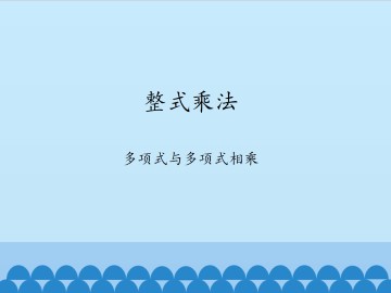 整式乘法-多项式与多项式相乘_课件1