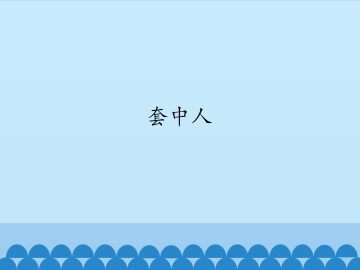 套中人_课件1