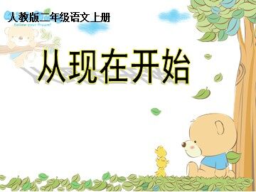 21 从现在开始 