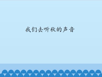 我们去听秋的声音_课件1