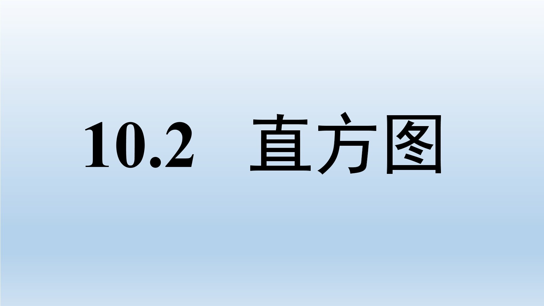 直方图