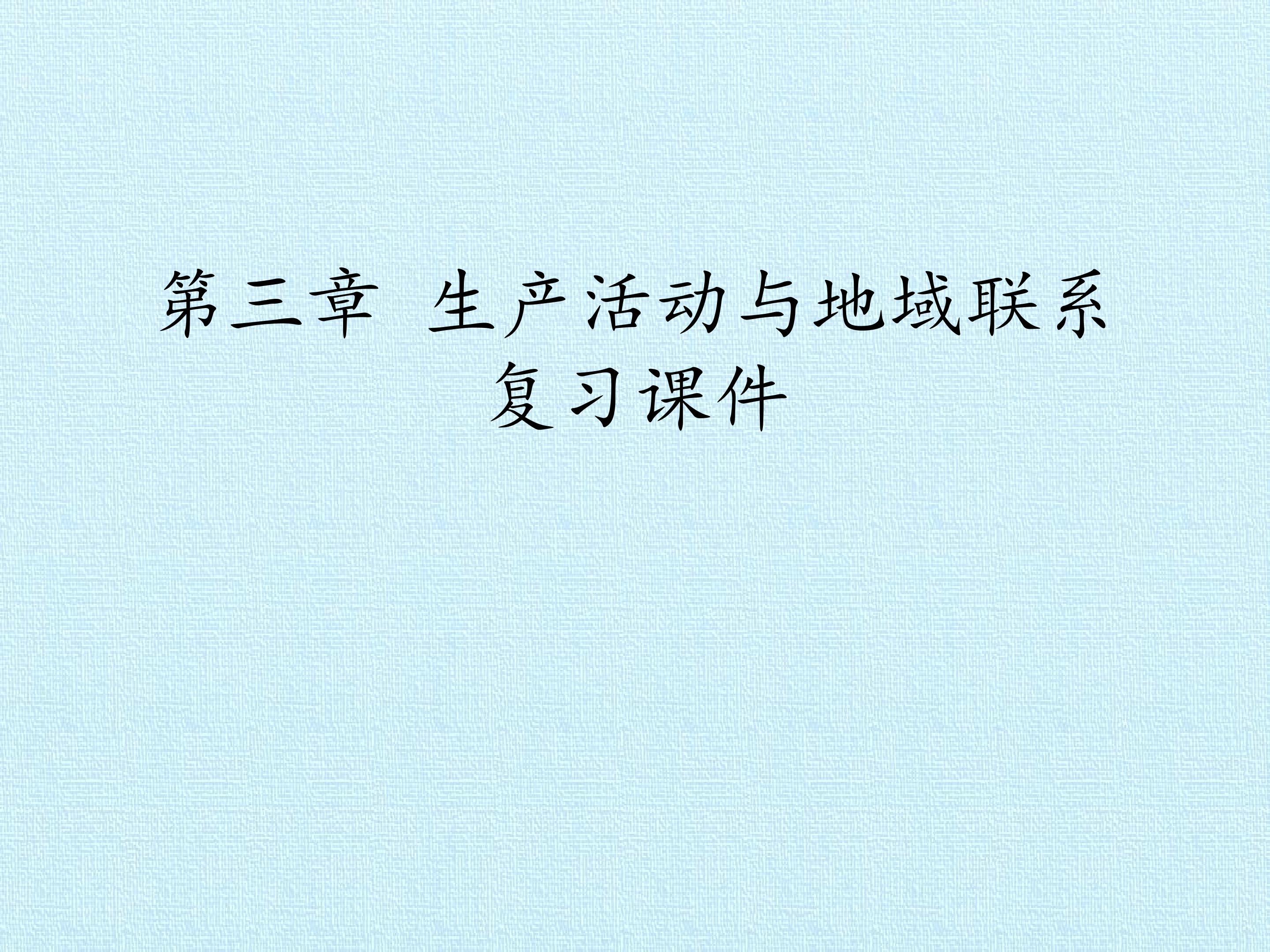 第三章  生产活动与地域联系 复习课件