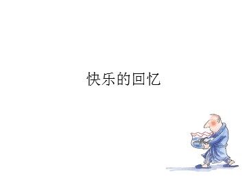 快乐的回忆_课件1